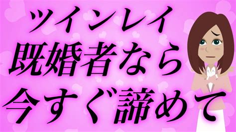 ツインレイ 既婚 者 諦める|ツインレイが既婚者なら諦める？ステージと結末.